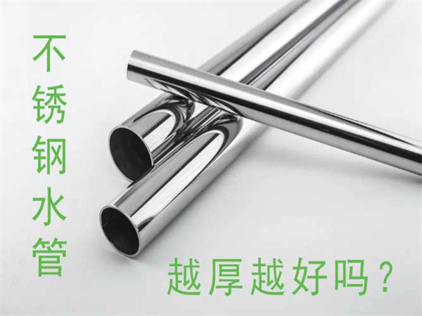 不銹鋼水管越厚越好嗎？