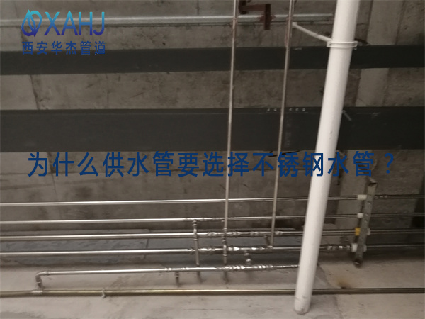 為什么供水管要選擇不銹鋼水管？
